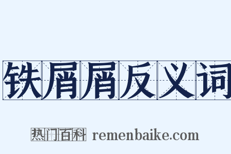 铁屑屑反义词是什么意思的图片